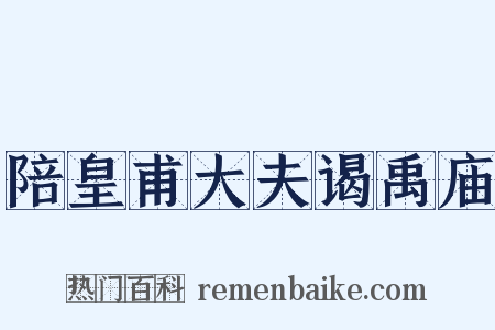 陪皇甫大夫谒禹庙是什么意思的图片